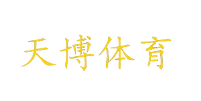 天博（中国）体育一体机械设备股份有限公司